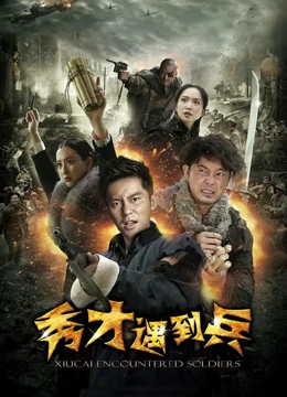 春江英雄之秀才遇到兵封面图