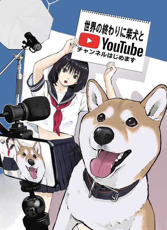 世界末日与柴犬同行封面图