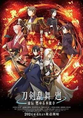 刀剣乱舞 廻 -虚伝封面图