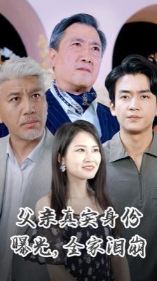 父亲真实身份曝光全家泪崩封面图