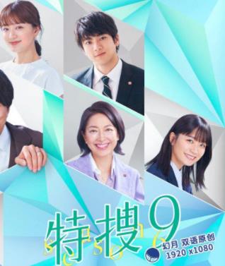 特搜9第六季封面图