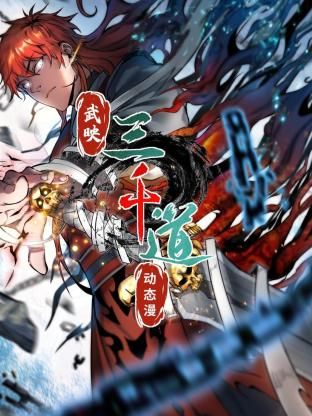 武映三千道 动态漫画封面图