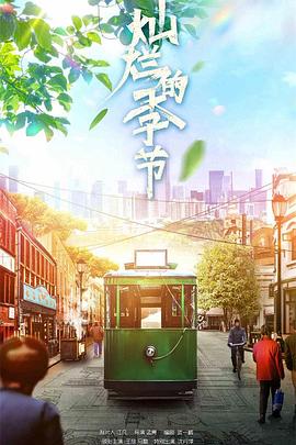 灿烂的季节封面图