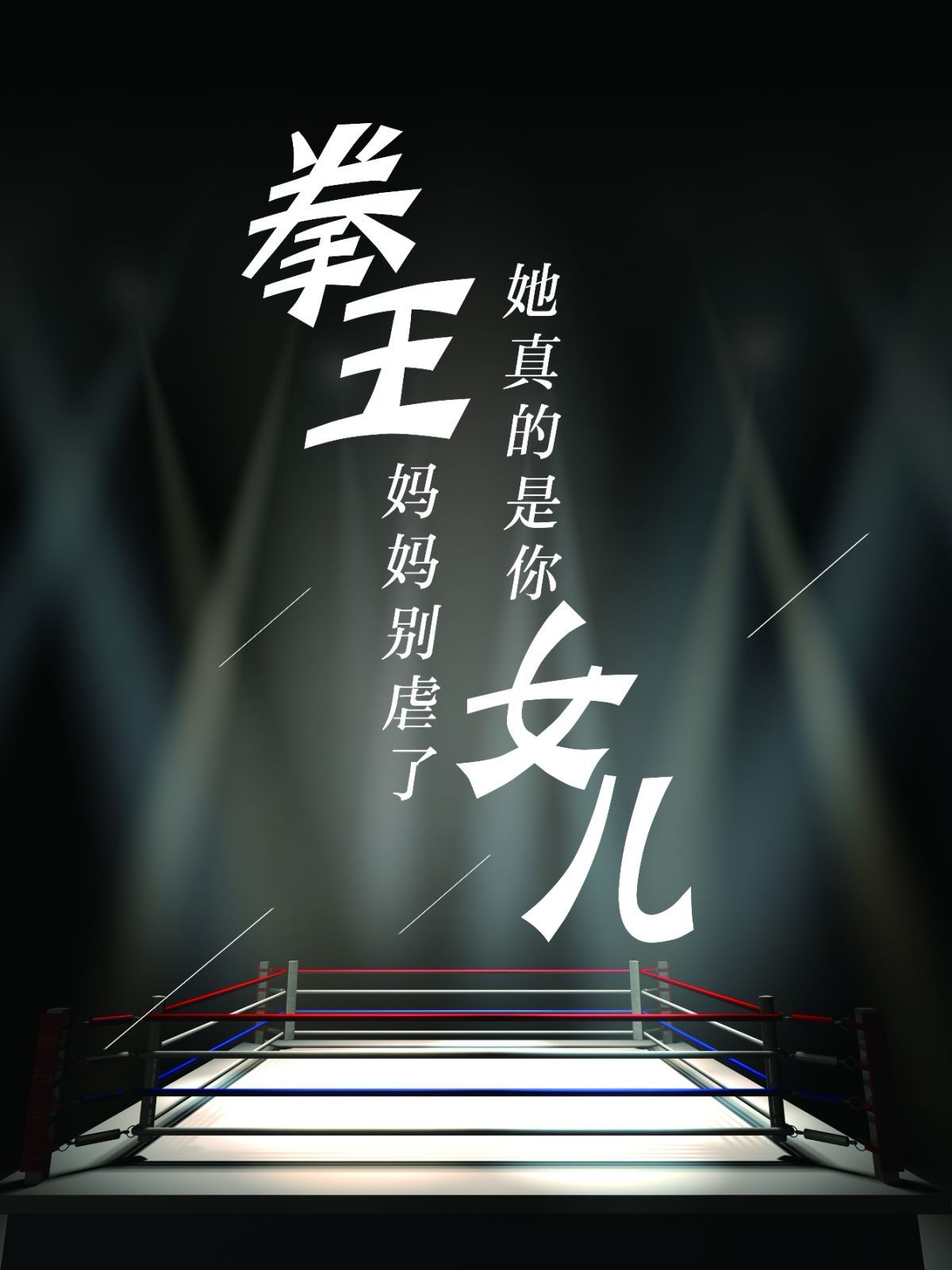 拳王妈妈别虐了她真的是你女儿封面图