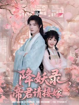 降妖录，帝君请接嫁封面图