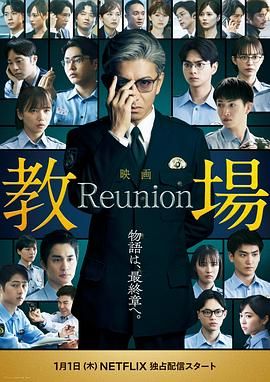 教场Reunion封面图