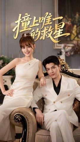 撞到唯一的救星封面图
