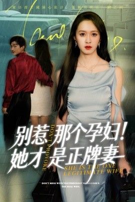 别惹那个孕妇！她才是正牌妻封面图