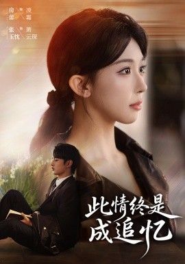 此情终是成追忆封面图