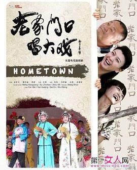 老家门口唱大戏封面图