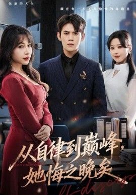 从自律到巅峰，她悔之晚矣封面图