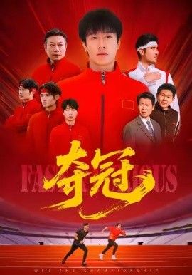 夺冠（速度激情）封面图