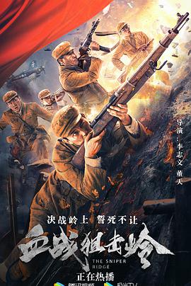 血战狙击岭封面图