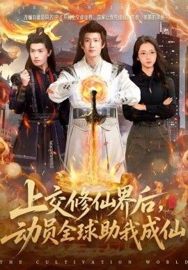 上交修仙界后，动员全球助我成仙封面图