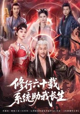 修行六十载，系统助我长生封面图