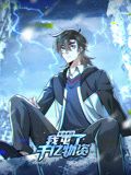 寒冰末日：我屯了千亿物资 动态漫画 第一季封面图