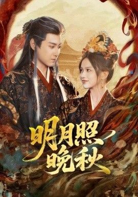 明月照晚秋(女帝是我前任，新帝是我老婆)封面图