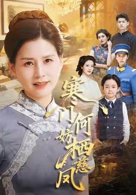 寒门何妨栖慈凤封面图