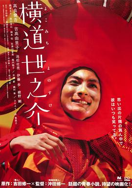横道世之介封面图