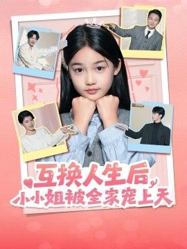 互换人生后，小小姐被全家宠上天封面图