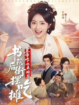 书院后街摆吃摊，皇帝咋也来排队封面图