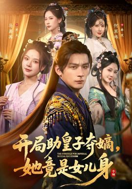 开局助皇子夺嫡，她竟是女儿身封面图