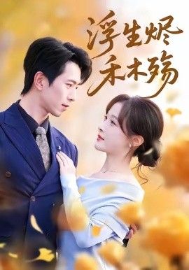 浮生烬禾木殇 (雾漫青衫沾白露)封面图