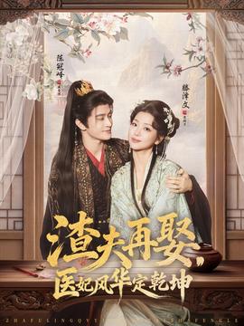 渣夫再娶，医妃风华定乾坤封面图