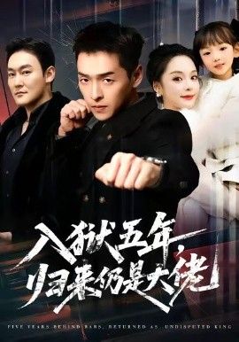 入狱五年，归来仍是大佬封面图