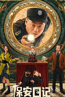 保安日记封面图