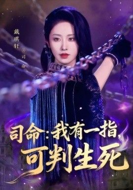 司命：我有一指，可判生死封面图
