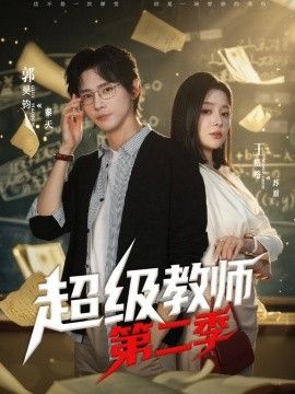 超级教师第二季封面图