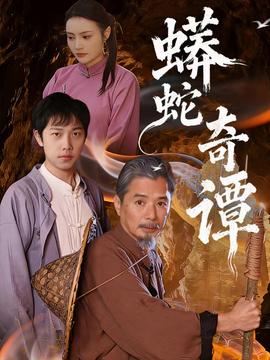 蟒蛇奇谭封面图