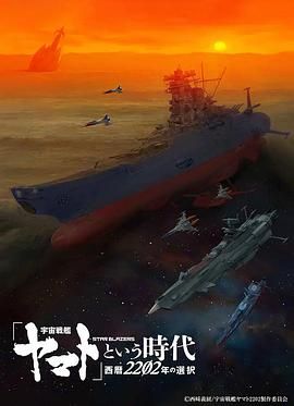 宇宙战舰大和号封面图