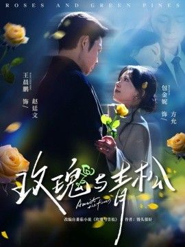 玫瑰与青松封面图