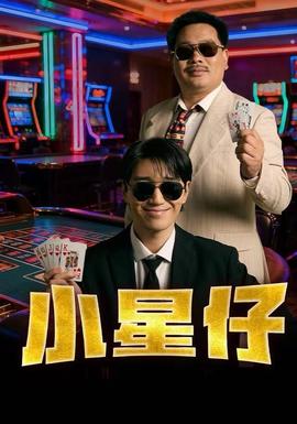 小星仔封面图