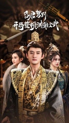 昏君驾到开局整顿满朝文武（帝王觉醒录）封面图