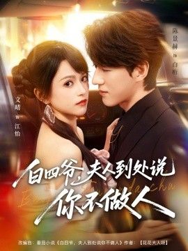 白四爷夫人到处说你不做人封面图