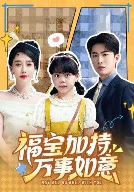 福宝加特，万事如意，天降小福宝，她靠乌鸦嘴被全家团宠了封面图