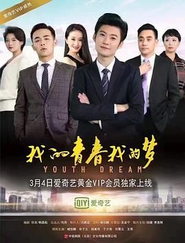 我的青春我的梦封面图