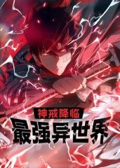 神戒降临：最强异世界 动态漫画封面图