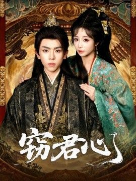 窃君心封面图