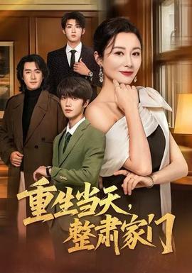 重生当天，整肃家门封面图
