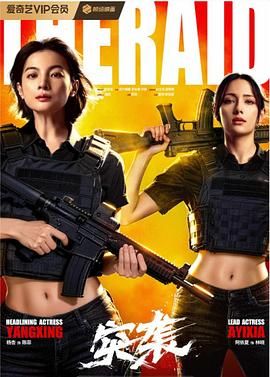 突袭封面图