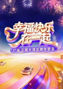 广东卫视大湾区跨年歌会封面图