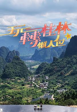 玩转桂林懒人包封面图