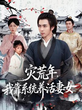 灾荒年，我靠系统养活妻女封面图