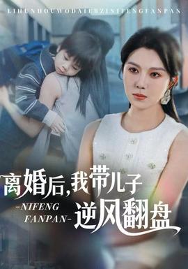 离婚后，我带儿子逆风翻盘封面图