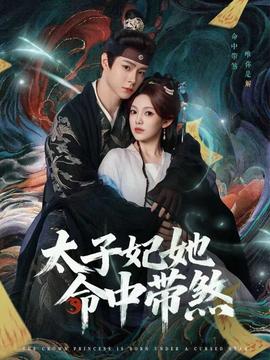 太子妃她命中带煞封面图