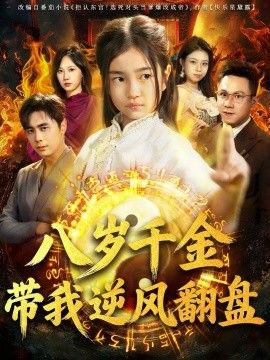 天降仙童，废材老爸逆天封神（八岁千金带我逆风翻盘）封面图